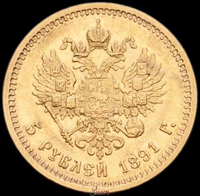 Фото 5 рублей 1891 года (АГ) 