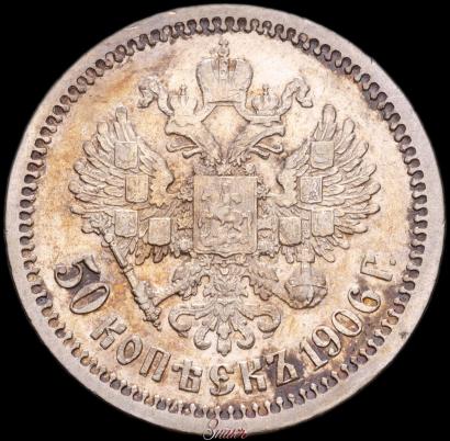 Фото 50 копеек 1906 года (ЭБ) 