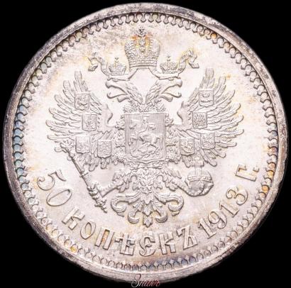 Picture 50 kopecks 1913 year (ВС) 