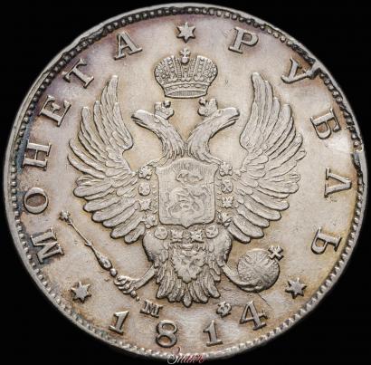 Фото 1 рубль 1814 года СПБ-МФ 