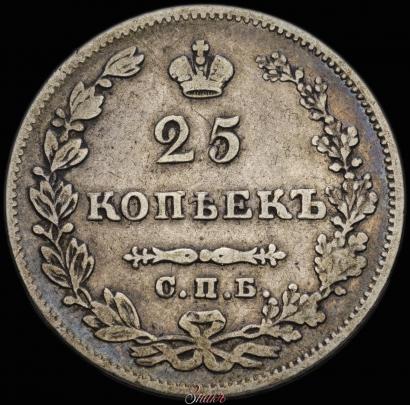 Фото 25 копеек 1827 года СПБ-НГ 
