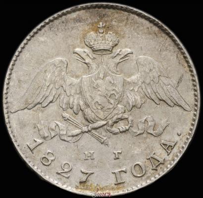 Фото 20 копеек 1827 года СПБ-НГ 