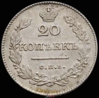Фото 20 копеек 1827 года СПБ-НГ 