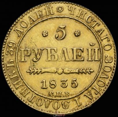 Фото 5 рублей 1835 года СПБ-ПД 