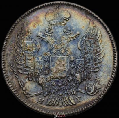 Фото 20 копеек 1837 года СПБ-НГ 