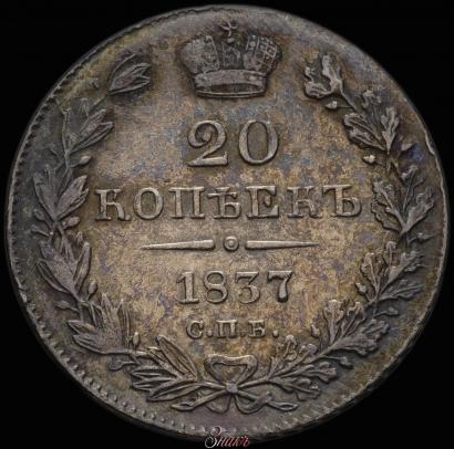 Фото 20 копеек 1837 года СПБ-НГ 