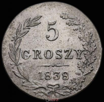 Фото 5 грошей 1838 года MW 