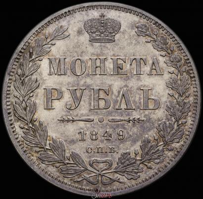 Фото 1 рубль 1849 года СПБ-ПА 