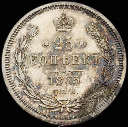 Фото 25 копеек 1865 года СПБ-НФ 