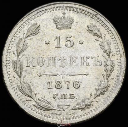 Фото 15 копеек 1876 года СПБ-HI 