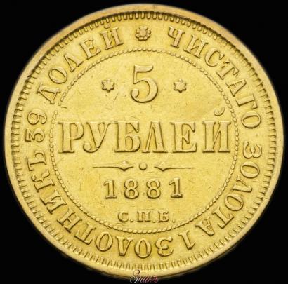 Picture 5 roubles 1881 year СПБ-НФ 