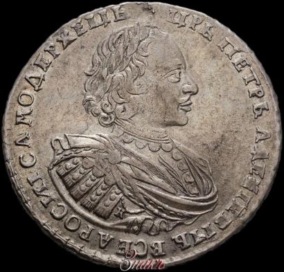 Фото 1 рубль 1721 года K "Портрет в наплечниках"