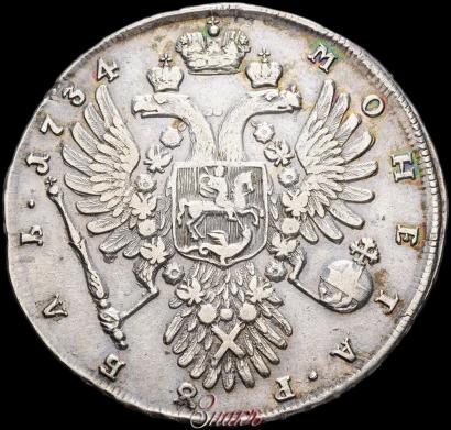 Фото 1 рубль 1734 года  "Тип 1735 года"