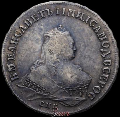 Фото 1 рубль 1745 года СПБ 