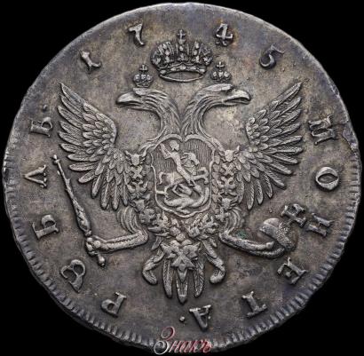 Фото 1 рубль 1745 года СПБ 