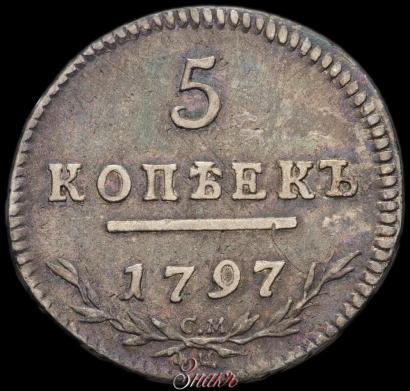 Picture 5 kopecks 1797 year СМ-ФЦ 