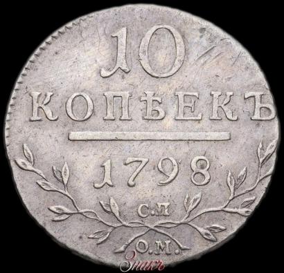 Фото 10 копеек 1798 года СП-ОМ 
