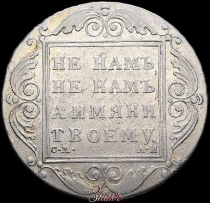 Picture 1 rouble 1801 year СМ-АИ 