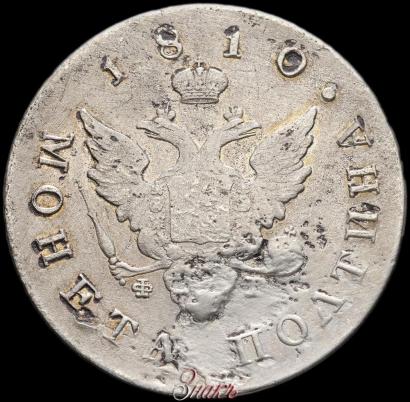Фото Полтина 1810 года СПБ-ФГ 