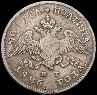 Picture Poltina 1826 year СПБ-НГ "Eagle with wings upwards"