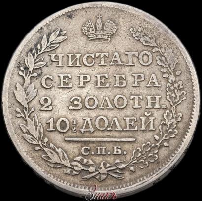 Picture Poltina 1826 year СПБ-НГ "Eagle with wings upwards"