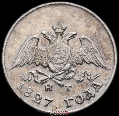 Picture 10 kopecks 1827 year СПБ-НГ 