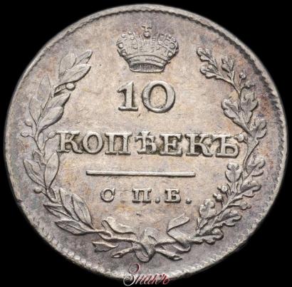 Picture 10 kopecks 1827 year СПБ-НГ 