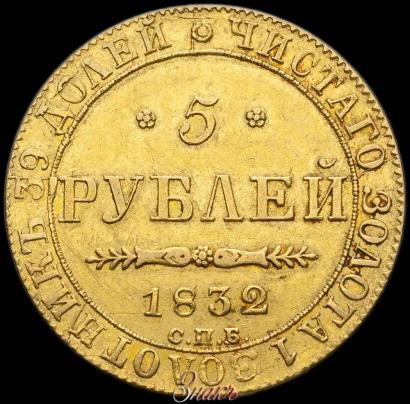 Фото 5 рублей 1832 года СПБ-ПД 