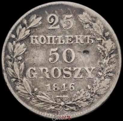 Фото 25 копеек - 50 грошей 1846 года MW 
