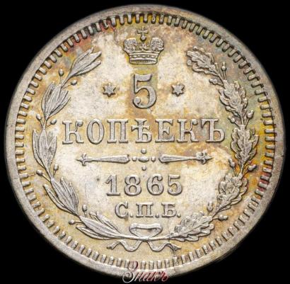Picture 5 kopecks 1865 year СПБ-НФ 