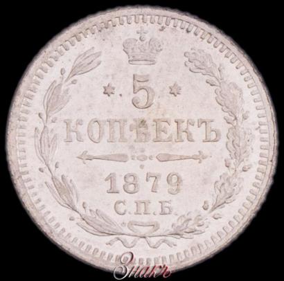 Picture 5 kopecks 1879 year СПБ-НФ 
