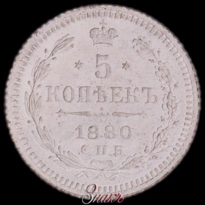 Фото 5 копеек 1880 года СПБ-НФ 