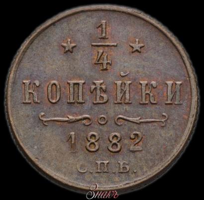 Picture 1/4 kopeck 1882 year СПБ 