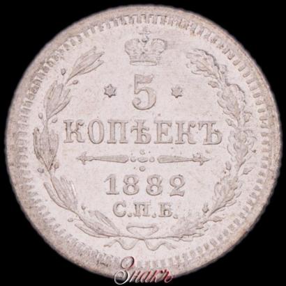 Фото 5 копеек 1882 года СПБ-НФ 
