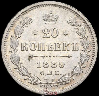 Picture 20 kopecks 1889 year СПБ-АГ 