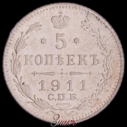 Фото 5 копеек 1911 года СПБ-ЭБ 