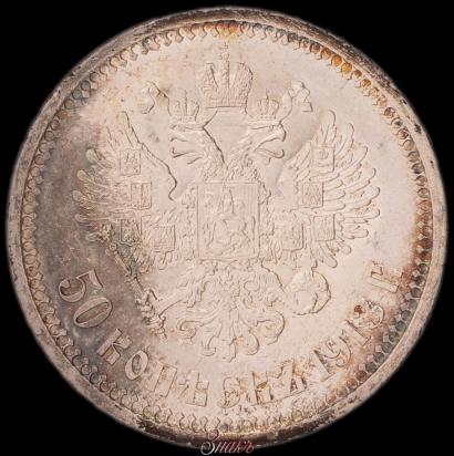 Фото 50 копеек 1913 года (ВС) 