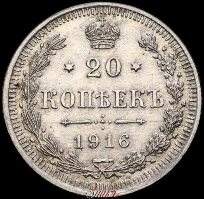 Фото 20 копеек 1916 года ВС 