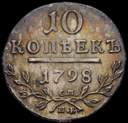 Picture 10 kopecks 1798 year СМ-МБ 