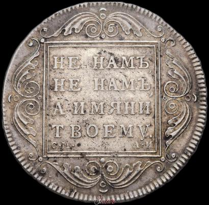 Picture 1 rouble 1801 year СМ-АИ 