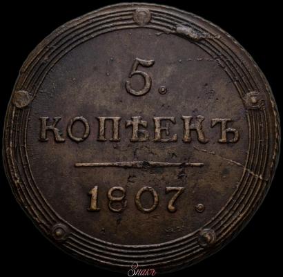 Фото 5 копеек 1807 года КМ 