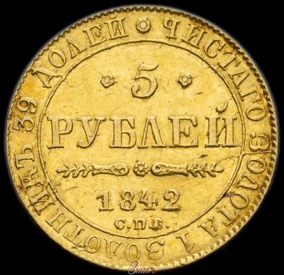 Picture 5 roubles 1842 year СПБ-АЧ 