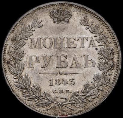 Picture 1 rouble 1843 year СПБ-АЧ 