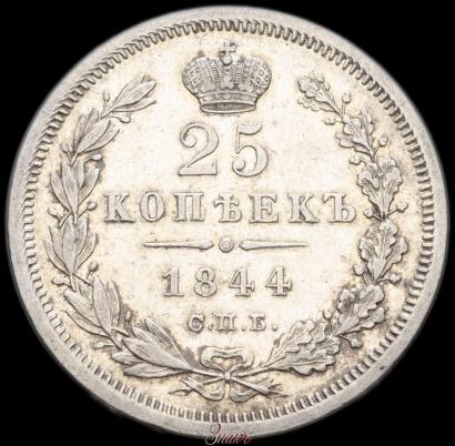 Фото 25 копеек 1844 года СПБ-КБ 