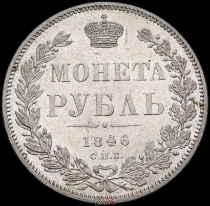 Picture 1 rouble 1846 year СПБ-ПА 