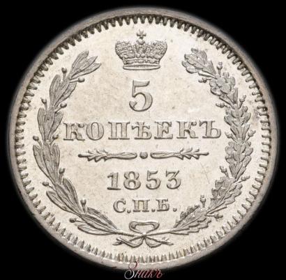 Фото 5 копеек 1853 года СПБ-HI 