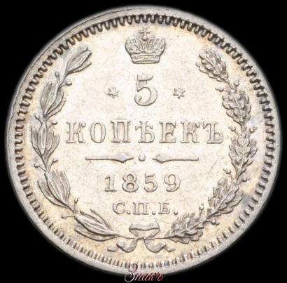 Picture 5 kopecks 1859 year СПБ-ФБ 