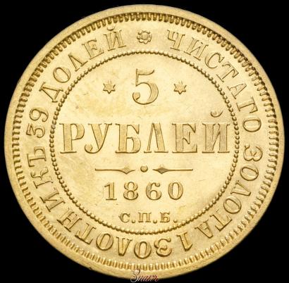 Picture 5 roubles 1860 year СПБ-ПФ 
