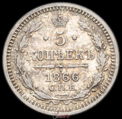 Фото 5 копеек 1866 года СПБ-НФ 