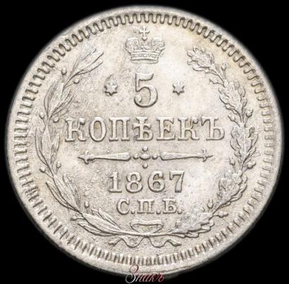 Фото 5 копеек 1867 года СПБ-HI 